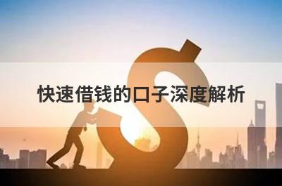 快速借钱的口子深度解析，这5个小额贷款平台，不仅简单还好通过！