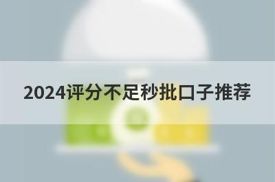 2024评分不足秒批口子推荐，精选评分不够马上到账的网贷平台