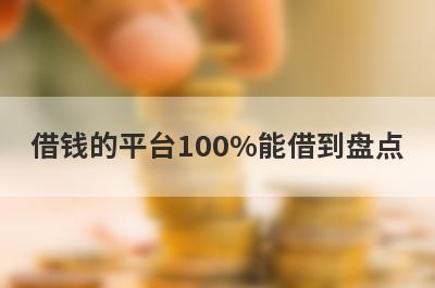 借钱的平台100%能借到盘点 汇总5个app申请直接下款