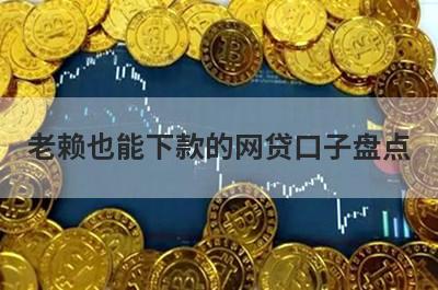 老赖也能下款的网贷口子盘点 汇总5个app很好通过