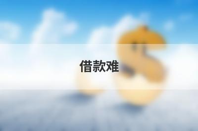 借款难！不看负债的银行贷款有哪些？急用钱试试这几个，门槛低好下款