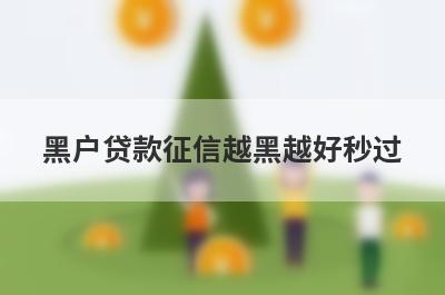 黑户贷款征信越黑越好秒过