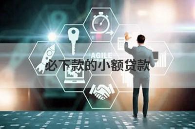 必下款的小额贷款 很容易下的小额贷款