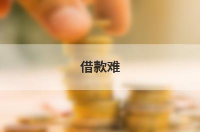借款难！2024年容易借钱的app有哪些？急用钱试试这几个