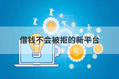 借钱不会被拒的新平台