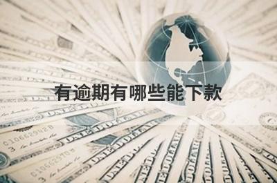 有逾期有哪些能下款