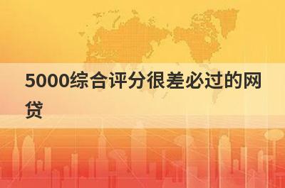 5000综合评分很差必过的网
贷
