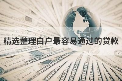 精选整理白户最容易通过的贷款，这5个小额贷款平台更容易借款！