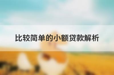比较简单的小额贷款解析，这5个都很不错！