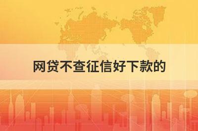 网贷不查征信好下款的，汇总几个小额网贷平台，好下款！
