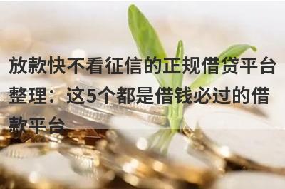 放款快不看征信的正规借贷平台整理：这5个都是借钱必过的借款平台