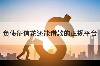 负债征信花还能借款的正规平台(不扣钱的网贷)