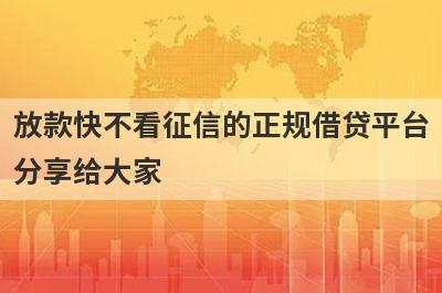放款快不看征信的正规借贷平台
分享给大家
