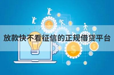 放款快不看征信的正规借贷平台(不用征信借钱app)