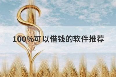 100%可以借钱的软件推荐，这些好申请并马上到账