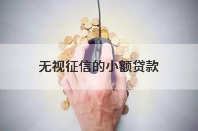 无视征信的小额贷款，汇总几个小额网贷平台，申请简单下款快