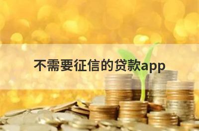 不需要征信的贷款app，汇总五个小额贷款平台