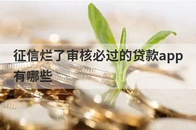征信烂了审核必过的贷款app有哪些？整理5个征信黑走投无路急用钱马上到账