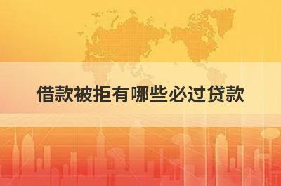 借款被拒有哪些必过贷款？这几个贷款app每个平台都被拒秒到账