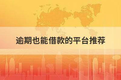 逾期也能借款的平台推荐，这些好申请并马上到账