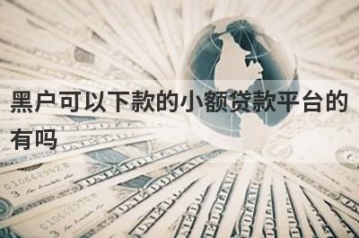 黑户可以下款的小额贷款平台的有吗？可以试试这5个，好下款，秒到账