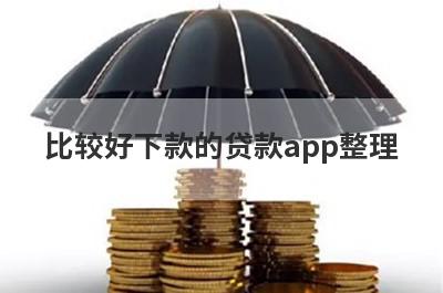 比较好下款的贷款app整理，这5个都是容易通过的借贷平台