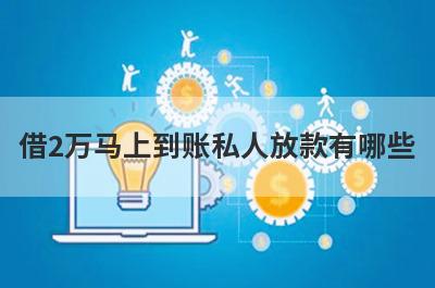 借2万马上到账私人放款有哪些？独家盘点5个1000-3000的小额贷款