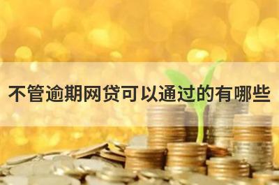 不管逾期网贷可以通过的有哪些？试试有逾期急用钱不用审核就下款口子