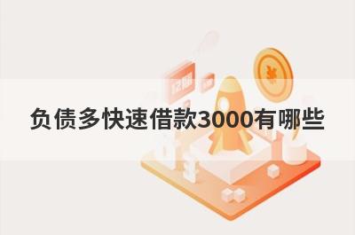 负债多快速借款3000有哪些？这几个2024年负债多也能秒下3000
