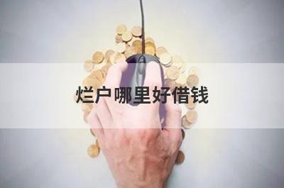 烂户哪里好借钱？盘点几个网黑容易下款的平台