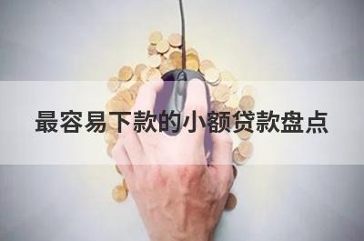 最容易下款的小额贷款盘点