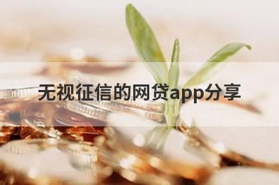 无视征信的网贷app分享 这5个口子无回访，秒到账