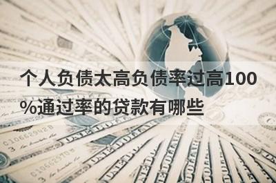 个人负债太高负债率过高100%通过率的贷款有哪些？这5个贷款容易通过