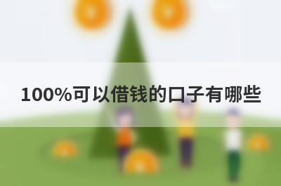 100%可以借钱的口子有哪些？独家盘点征信烂了能下款的口子