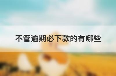 不管逾期必下款的有哪些？盘点5个征信有逾期必过贷款