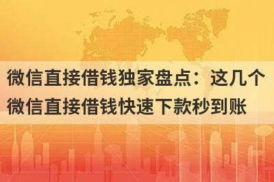 微信直接借钱独家盘点：这几个
微信直接借钱快速下款秒到账
