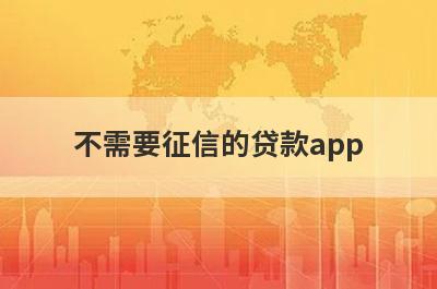 不需要征信的贷款app 整理5个无征信贷款平台