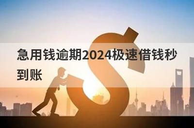 急用钱逾期2024极速借钱秒
到账

