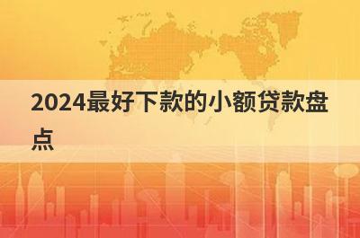 2024最好下款的小额贷款盘点，这5个网贷平台放款快速，可以迅速解决资金需求！