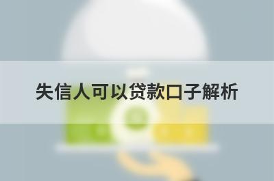 失信人可以贷款口子解析，这5个都很不错！