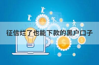 征信烂了也能下款的黑户口子(不看征信黑户借款5000马上到账的)