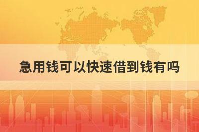 急用钱可以快速借到钱有吗？这几个网贷4月秒到账