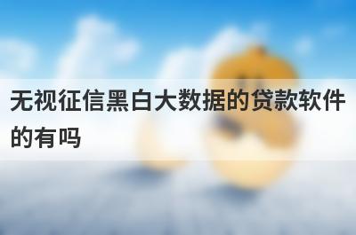 无视征信黑白大数据的贷款软件的有吗？可以试试这5个，4月百分百下款