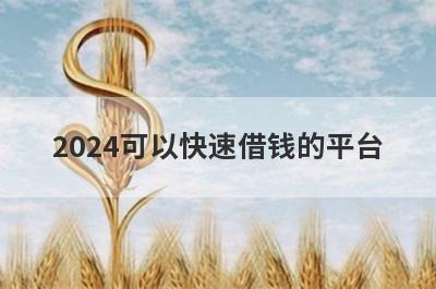 2024可以快速借钱的平台 整理5个微信能借钱的平台