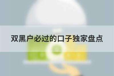 双黑户必过的口子独家盘点，这几个小额借款平台快速下款秒到账！