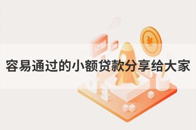 容易通过的小额贷款分享给大家，这5个小额贷款平台通过率高，秒批极速放款！