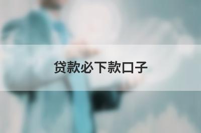 贷款必下款口子 独家盘点双黑逾期必下款口子