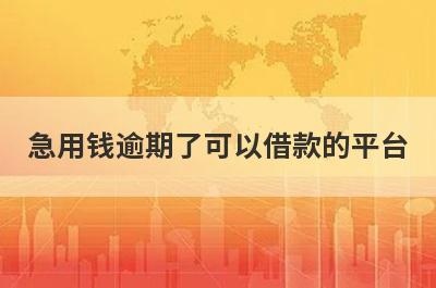 急用钱逾期了可以借款的平台？盘点逾期了马上到账的口子