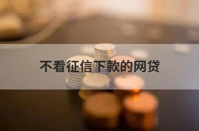 不看征信下款的网贷 独家盘点征信不好也可以借钱的app