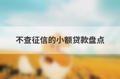 不查征信的小额贷款盘点，这五个小额借款平台快速下款秒到账！